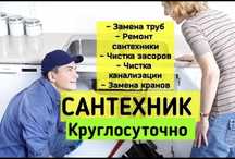 Сантехник на выезд