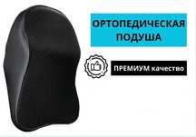 Авто подголовник
