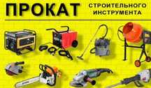 Прокат электроинструментов