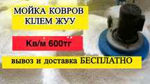 Алматы Кілем жуу Мойка Ковров Ковер Палаз Дорожки