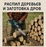 Распил небольших деревьев и дров
