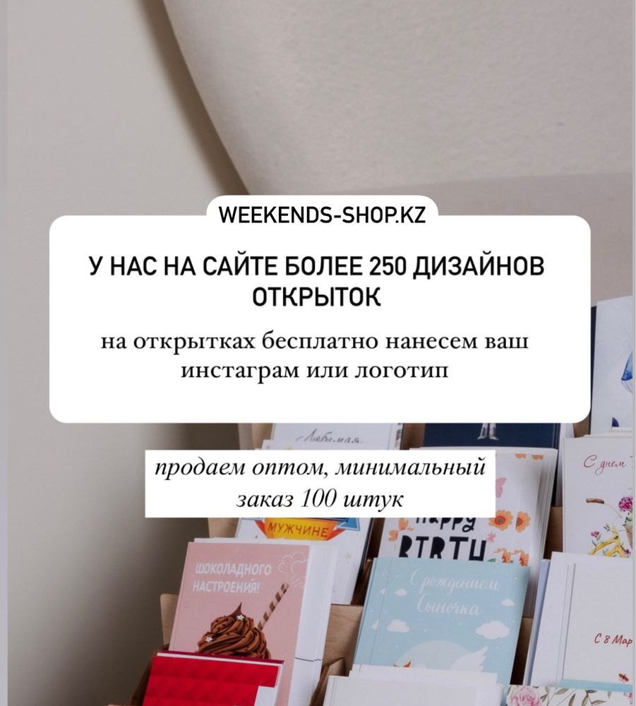 Открытки для магазинов и компаний оптом Шымкент