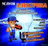 Услуги Электрика