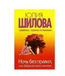 Продам! Книги. Юлия Шилова. Ночь без правил, или Забросай меня камнями