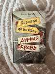 Книга «Хорошая девочка, дурная кровь» Холли Джексон