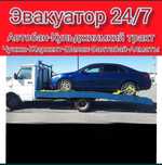 Эвакуатор 24/7 Чилик, Хоргос-Алматы трасса