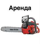 Бензопила аренда прокат