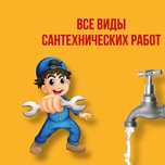 Услуги сантехника