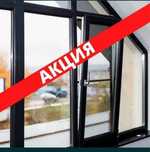 Акция на пластиковые окно, двери, и балконы