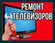 Ремонт Телевизоров г Шымкент
