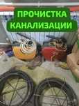 Прочистка канализации аппаратом крот засор прочистка промывка