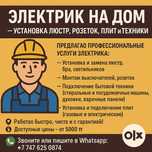 Электрик на дом  установка люстр, розеток,автоматов  плит и техники !