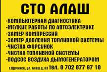Сто провожу работы по чистке форсунок, компьютерная диагностика,