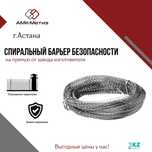 СББ "Егоза" , ПББ от завода-производителя ТОО "АМК-Метиз"