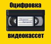 Экспресс оцифровка видеокассет VHS, VHS C, MiniDV, Video8 с улучшением