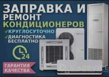 Заправка ремонт устоновка кондиционеров