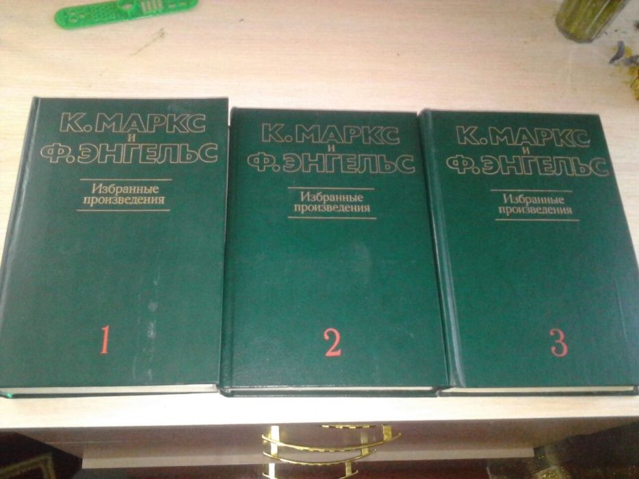 Продам избранные произведения К.Маркса и Ф.Энгельса