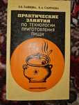 Практич. занят по технологии пригот. пищи Лечебное питание 1983 СССР