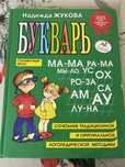 Букварь Жукова