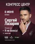 Продам билеты на концерт Сергея Лазарева в Астане