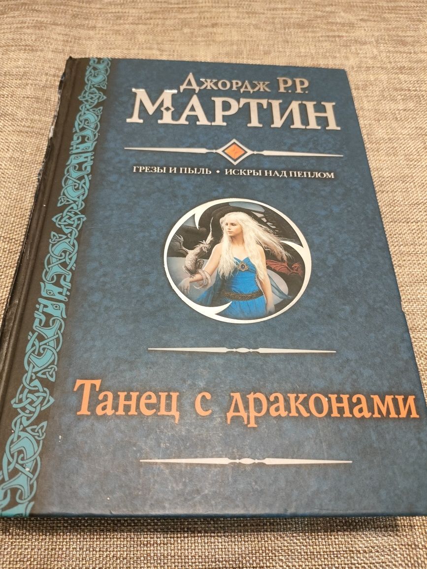 Продам книги Джордж Р Р Мартин