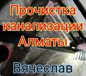 Прочистка труб в Алматы Чистка канализации Сантехник Гидродинамика
