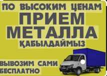 Принимаем Цветных Металлом Железо Аллюминий Медь Прием Аккумуляторов!!