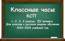 Классные часы для начальной школы на IV четверть 24-25 учебный год