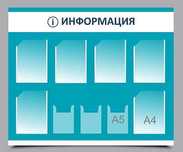 Информационные стенды, школьные стенды, офисные стенд
