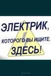 24/7 услуги электрика. Свободен