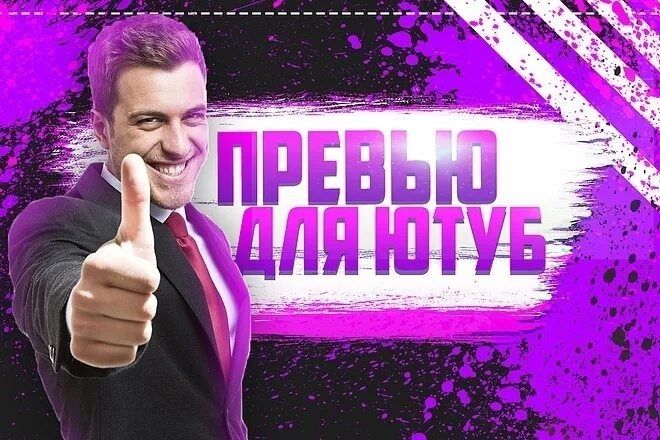 Графический дизайн Создам превью,  рекламу, и тд