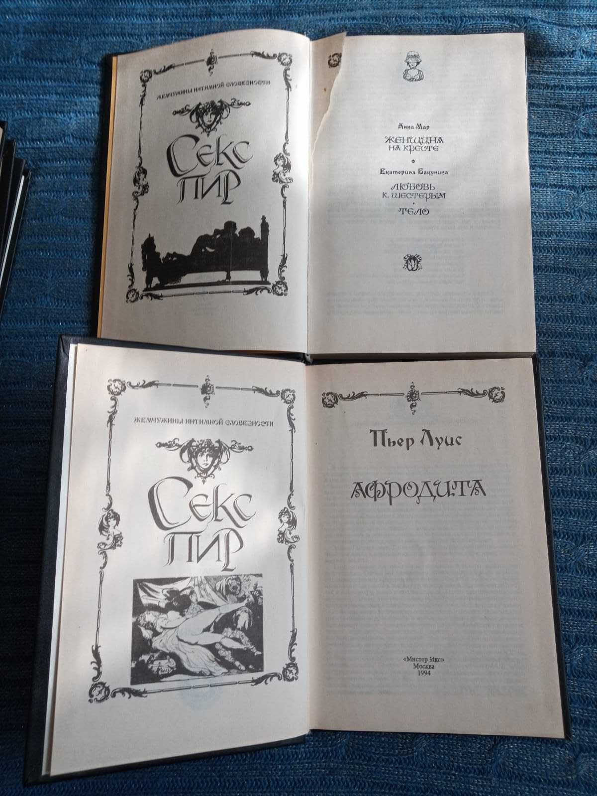 Книги серии «Секс-пир. Жемчужины интимной словесности» 11 из 12