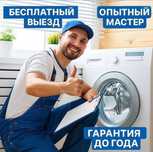 Ремонт Стиральных машин с Бесплатным выездом!