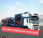 Автовоз перевозки межгород