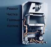 Ремонт и чистка газовых котлов