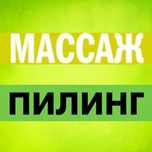 Массаж общий, пилинг, фото отправлю
