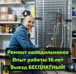 Ремонт холодильников срочный выезд недрогой заправка