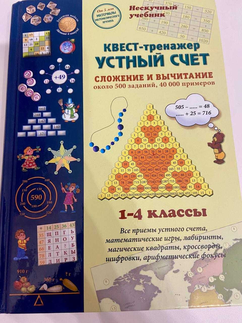 Учебное пособие Устный счет (1-4 классы)