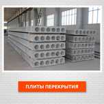 Плиты перекрытия