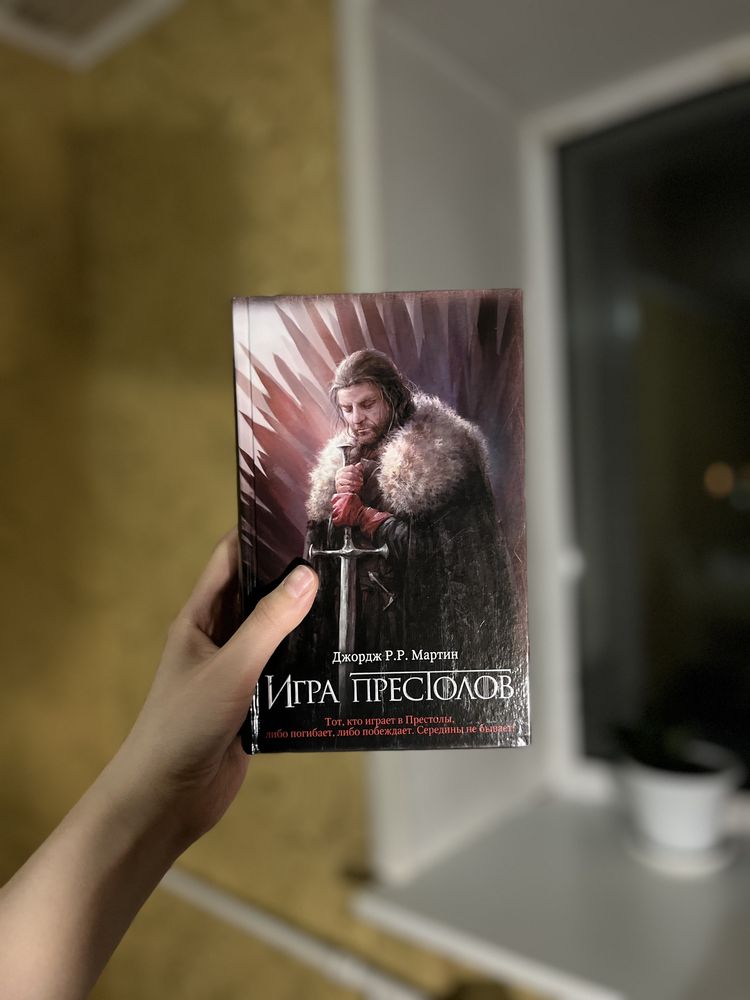 Книга, Игра престолов