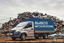 Прием металлолом лом чермет ванна меть