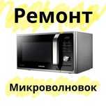 Ремонт микроволновки пылесосы