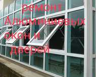 Ремонт, алюминиевых окон и дверей