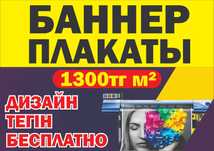 Баннер мен плакаттарды басып шығару.Печать баннеров и плакатов