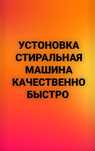 Установка стиральная машина
