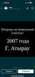 очередь на земельный участок г Атырау 2007