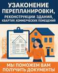 Перепланировка/узаконение
