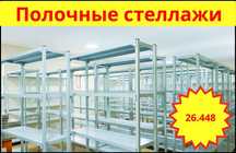 Архивные стеллажи, полочный металлический стеллаж для склада  kaps