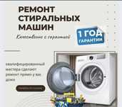 Качественный ремонт стиральных машин  в г Костанай