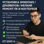 Установка Windows / Драйвера / Мелкий ремонт ПК и ноутбуков